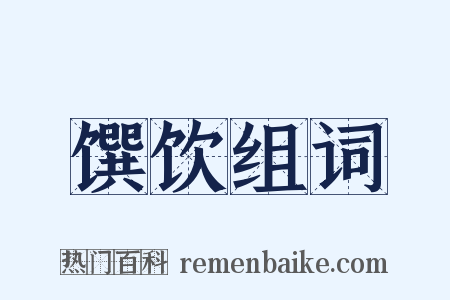 馔饮组词是什么意思的图片